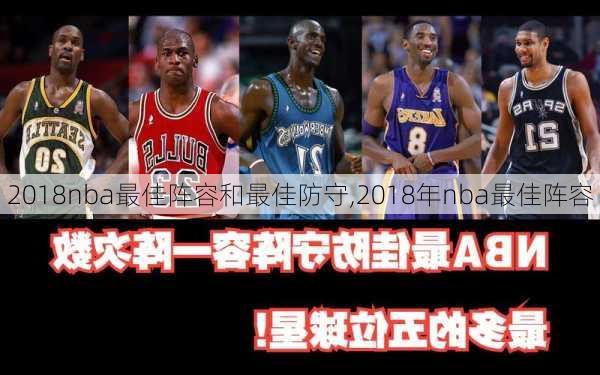 2018nba最佳阵容和最佳防守,2018年nba最佳阵容