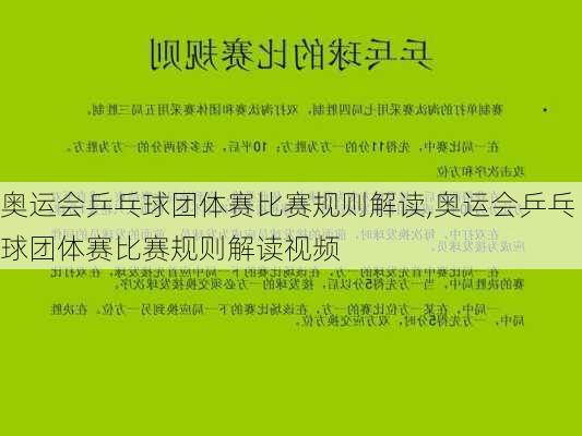 奥运会乒乓球团体赛比赛规则解读,奥运会乒乓球团体赛比赛规则解读视频