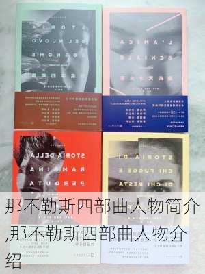 那不勒斯四部曲人物简介,那不勒斯四部曲人物介绍