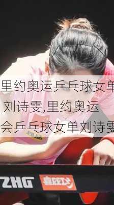 里约奥运乒乓球女单 刘诗雯,里约奥运会乒乓球女单刘诗雯