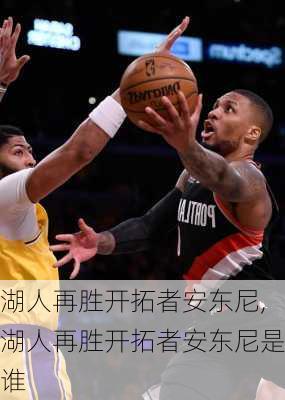 湖人再胜开拓者安东尼,湖人再胜开拓者安东尼是谁