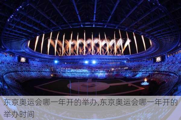 东京奥运会哪一年开的举办,东京奥运会哪一年开的举办时间