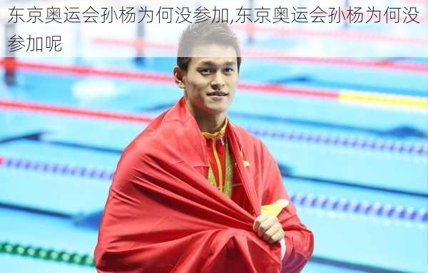 东京奥运会孙杨为何没参加,东京奥运会孙杨为何没参加呢