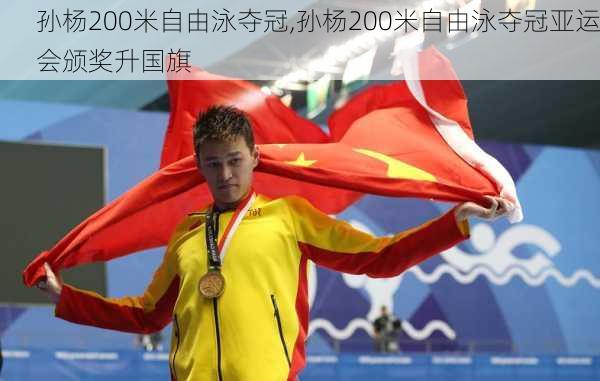 孙杨200米自由泳夺冠,孙杨200米自由泳夺冠亚运会颁奖升国旗