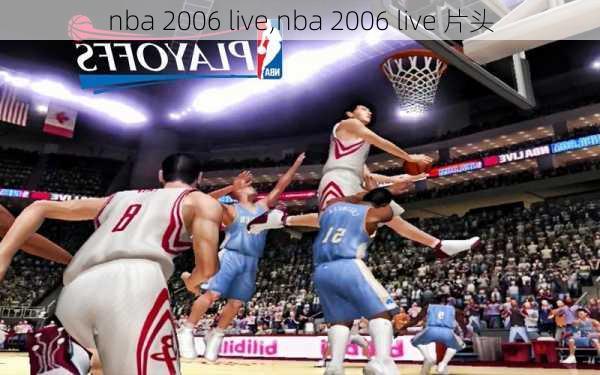 nba 2006 live,nba 2006 live 片头