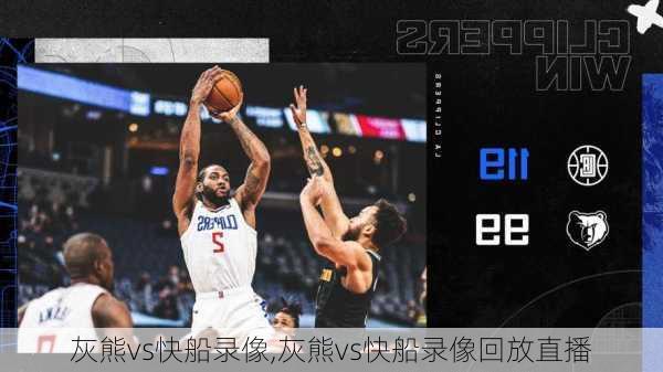 灰熊vs快船录像,灰熊vs快船录像回放直播