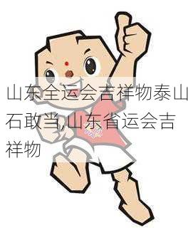 山东全运会吉祥物泰山石敢当,山东省运会吉祥物