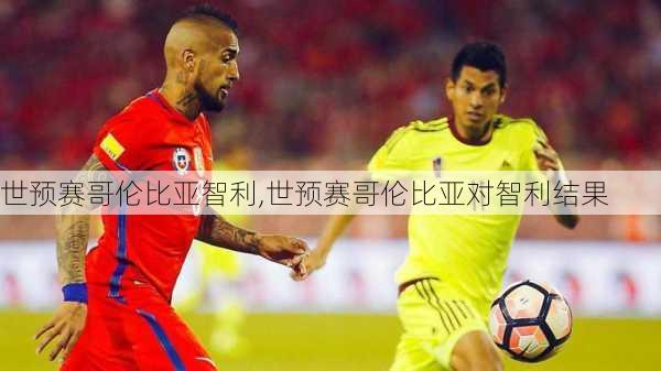 世预赛哥伦比亚智利,世预赛哥伦比亚对智利结果