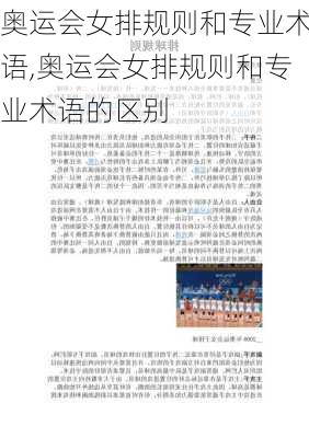 奥运会女排规则和专业术语,奥运会女排规则和专业术语的区别