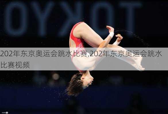 202年东京奥运会跳水比赛,202年东京奥运会跳水比赛视频