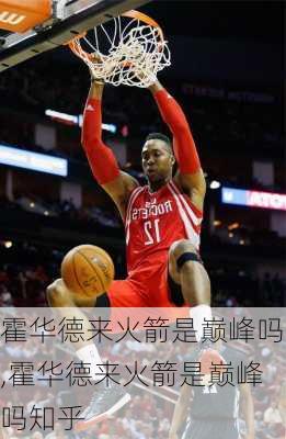 霍华德来火箭是巅峰吗,霍华德来火箭是巅峰吗知乎