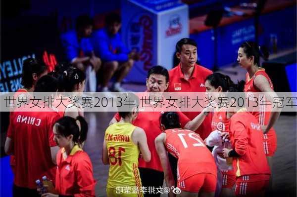 世界女排大奖赛2013年,世界女排大奖赛2013年冠军