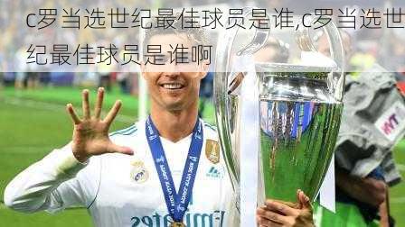 c罗当选世纪最佳球员是谁,c罗当选世纪最佳球员是谁啊
