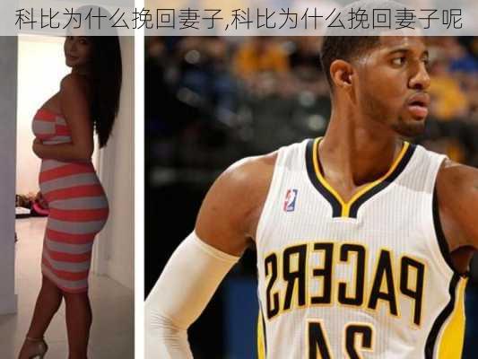 科比为什么挽回妻子,科比为什么挽回妻子呢