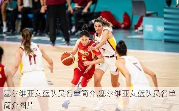 塞尔维亚女篮队员名单简介,塞尔维亚女篮队员名单简介图片