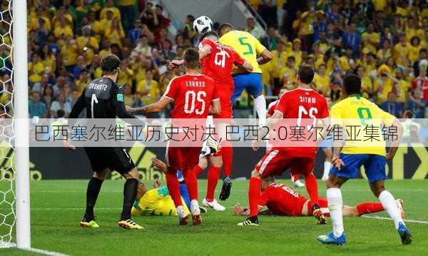 巴西塞尔维亚历史对决,巴西2:0塞尔维亚集锦