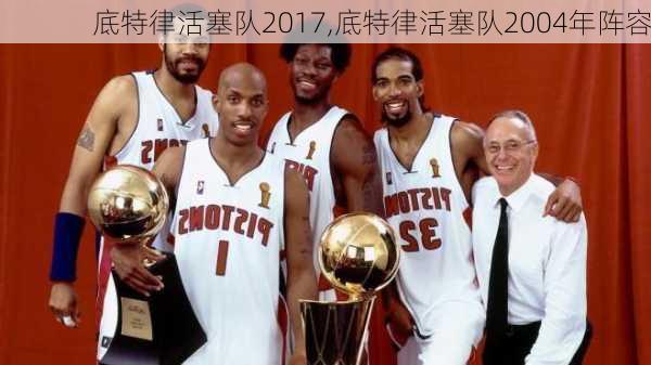 底特律活塞队2017,底特律活塞队2004年阵容