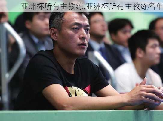 亚洲杯所有主教练,亚洲杯所有主教练名单