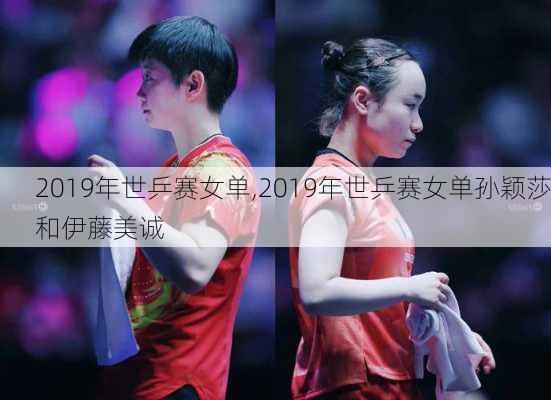 2019年世乒赛女单,2019年世乒赛女单孙颖莎和伊藤美诚