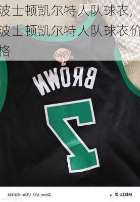 波士顿凯尔特人队球衣,波士顿凯尔特人队球衣价格