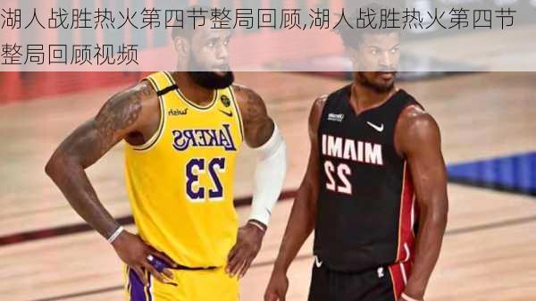 湖人战胜热火第四节整局回顾,湖人战胜热火第四节整局回顾视频