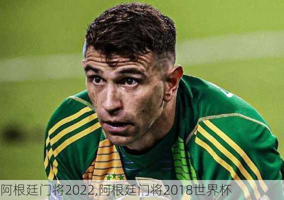 阿根廷门将2022,阿根廷门将2018世界杯