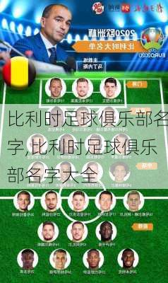 比利时足球俱乐部名字,比利时足球俱乐部名字大全