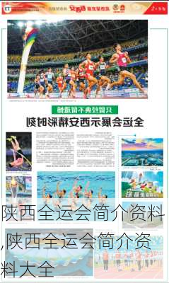 陕西全运会简介资料,陕西全运会简介资料大全