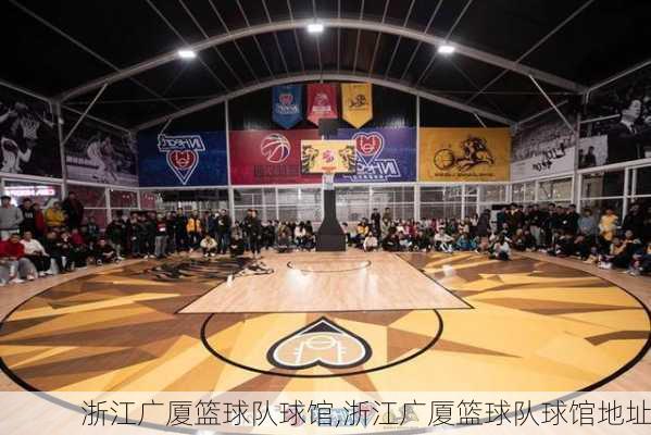 浙江广厦篮球队球馆,浙江广厦篮球队球馆地址