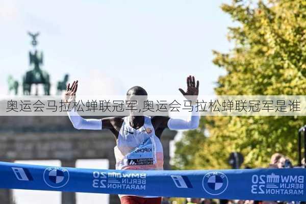 奥运会马拉松蝉联冠军,奥运会马拉松蝉联冠军是谁