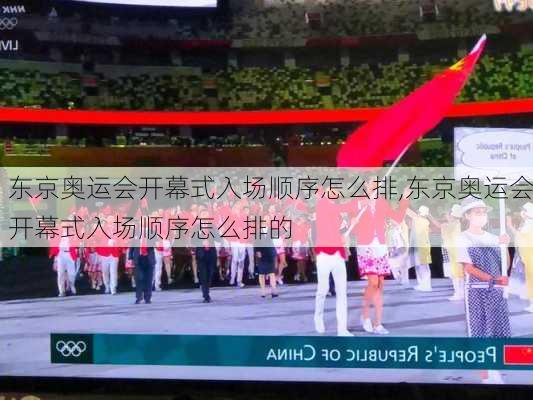 东京奥运会开幕式入场顺序怎么排,东京奥运会开幕式入场顺序怎么排的