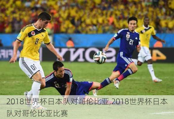 2018世界杯日本队对哥伦比亚,2018世界杯日本队对哥伦比亚比赛