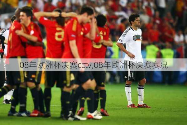 08年欧洲杯决赛cctv,08年欧洲杯决赛赛况