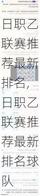 日职乙联赛推荐最新排名,日职乙联赛推荐最新排名球队