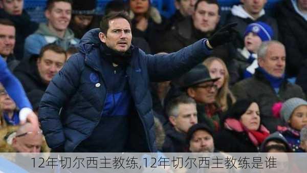 12年切尔西主教练,12年切尔西主教练是谁