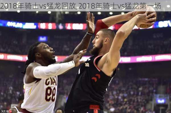 2018年骑士vs猛龙回放,2018年骑士vs猛龙第一场