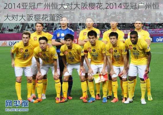 2014亚冠广州恒大对大阪樱花,2014亚冠广州恒大对大阪樱花董路