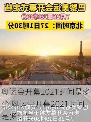 奥运会开幕2021时间是多少,奥运会开幕2021时间是多少号