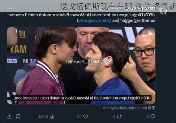 迭戈洛佩斯现在在哪,迭戈 洛佩斯