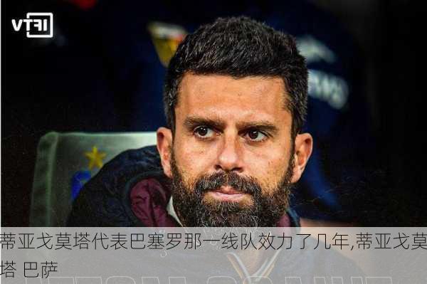蒂亚戈莫塔代表巴塞罗那一线队效力了几年,蒂亚戈莫塔 巴萨