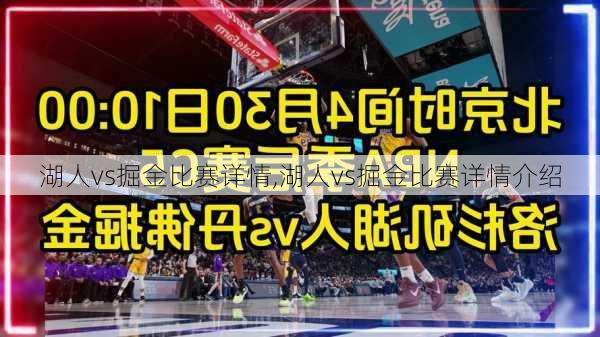 湖人vs掘金比赛详情,湖人vs掘金比赛详情介绍