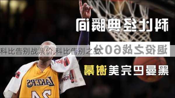 科比告别战票价,科比告别之战