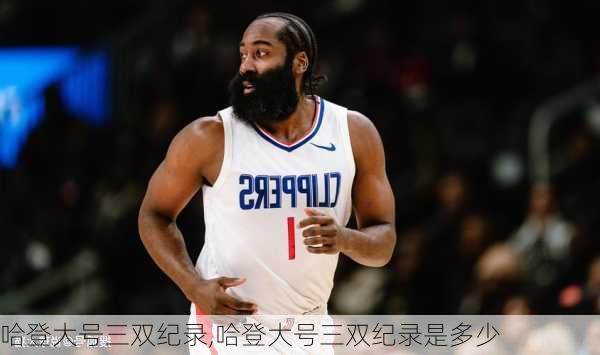哈登大号三双纪录,哈登大号三双纪录是多少