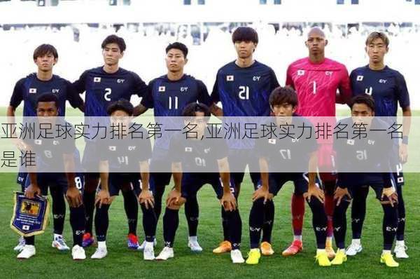 亚洲足球实力排名第一名,亚洲足球实力排名第一名是谁