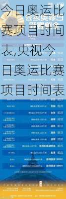 今日奥运比赛项目时间表,央视今日奥运比赛项目时间表