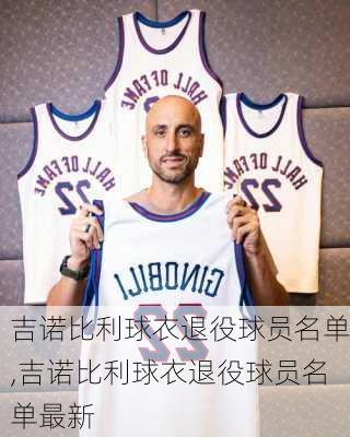 吉诺比利球衣退役球员名单,吉诺比利球衣退役球员名单最新