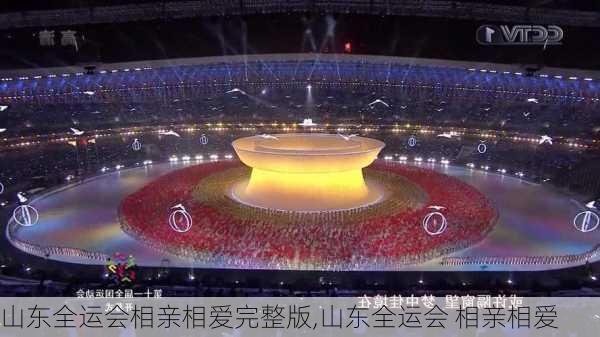 山东全运会相亲相爱完整版,山东全运会 相亲相爱