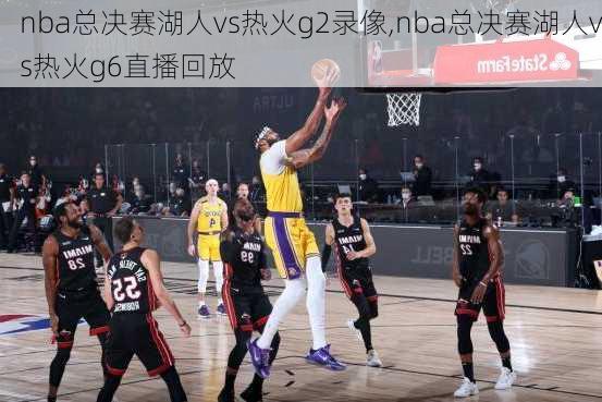 nba总决赛湖人vs热火g2录像,nba总决赛湖人vs热火g6直播回放