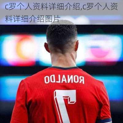 c罗个人资料详细介绍,c罗个人资料详细介绍图片