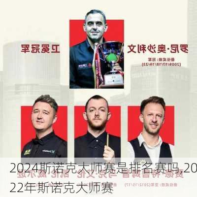 2024斯诺克大师赛是排名赛吗,2022年斯诺克大师赛